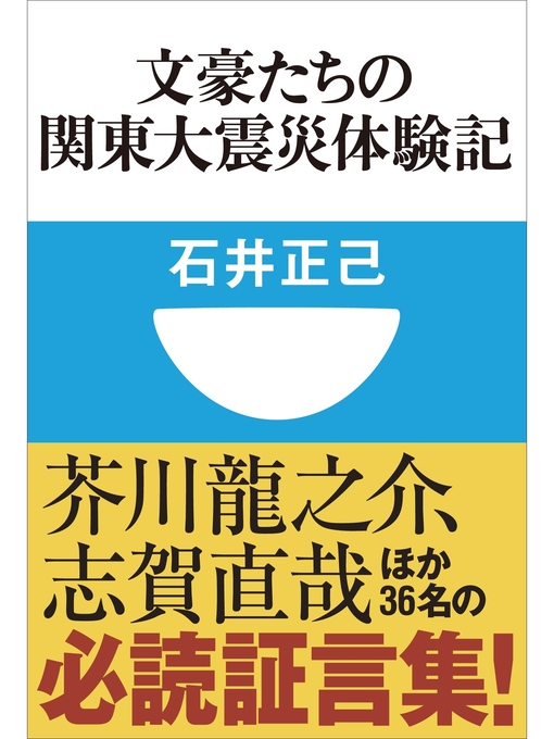 石井正己作の文豪たちの関東大震災体験記(小学館101新書)の作品詳細 - 貸出可能